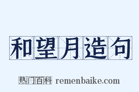 和望月造句是什么意思的图片